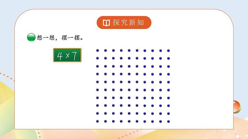3.3《有多少点子》课件+教案07