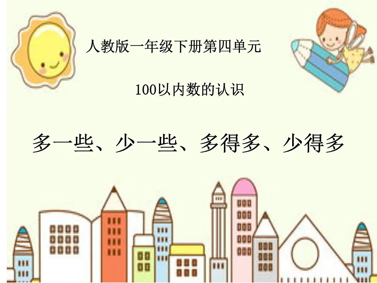 一年级数学下册课件-4.2 多一些、少一些、多得多、少得多(6)-人教版14页第1页