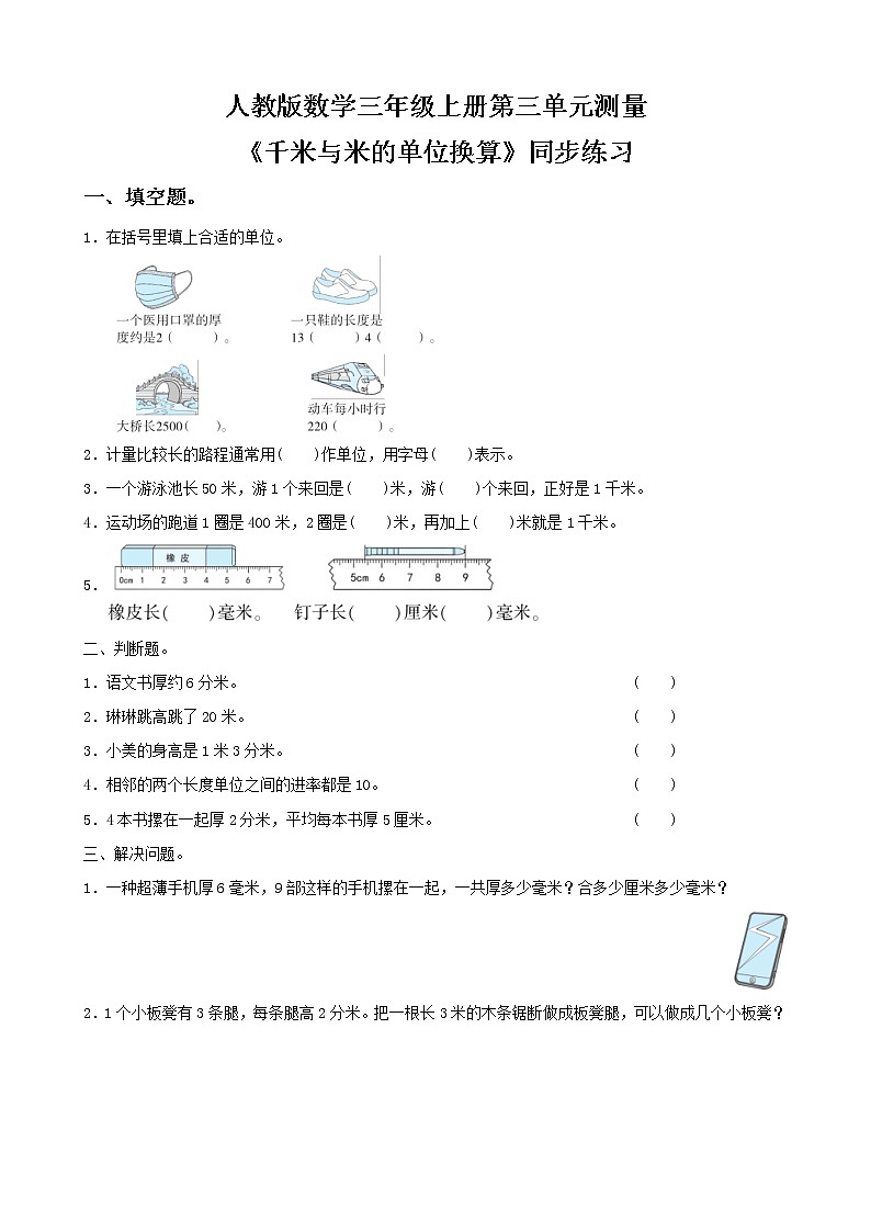 人教版数学三年级上册第三单元第三课时《千米和米的单位换算》 课件教案练习01