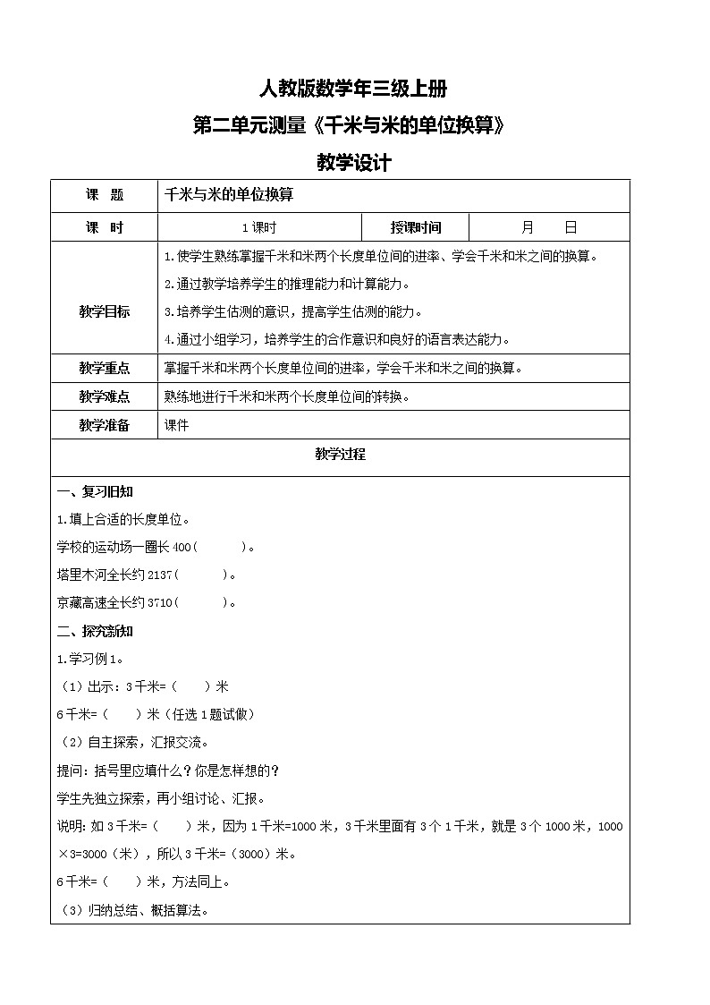 人教版数学三年级上册第三单元第三课时《千米和米的单位换算》 课件教案练习01