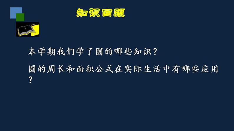 五年级下册数学课件- 圆的整理与复习 苏教版(共26张PPT)02