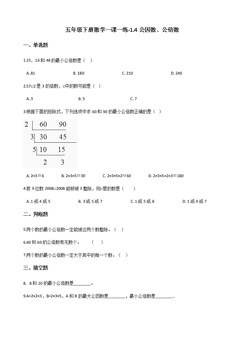 五年级下册数学一课一练-1.4公因数、公倍数 西师大版(含答案)01