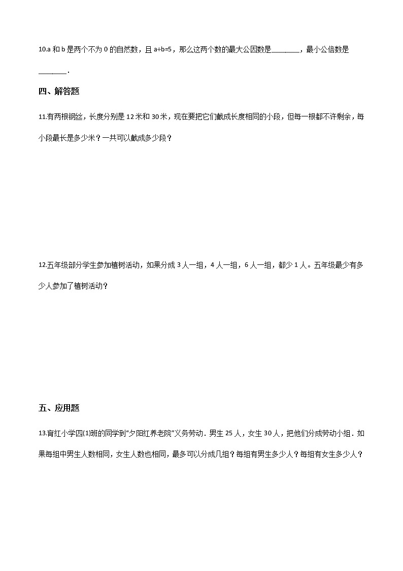 五年级下册数学一课一练-1.4公因数、公倍数 西师大版(含答案)02