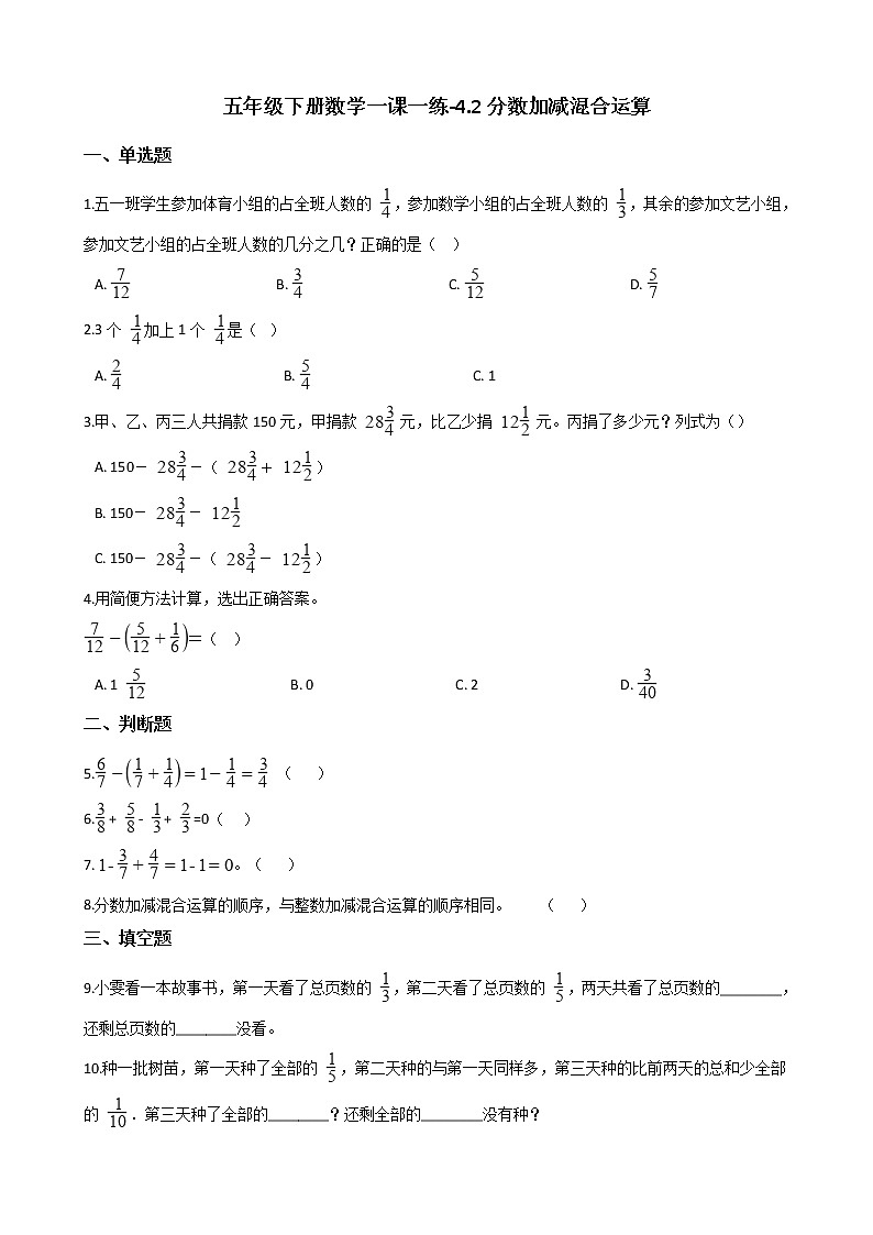 五年级下册数学一课一练-4.2分数加减混合运算 西师大版(含答案)01