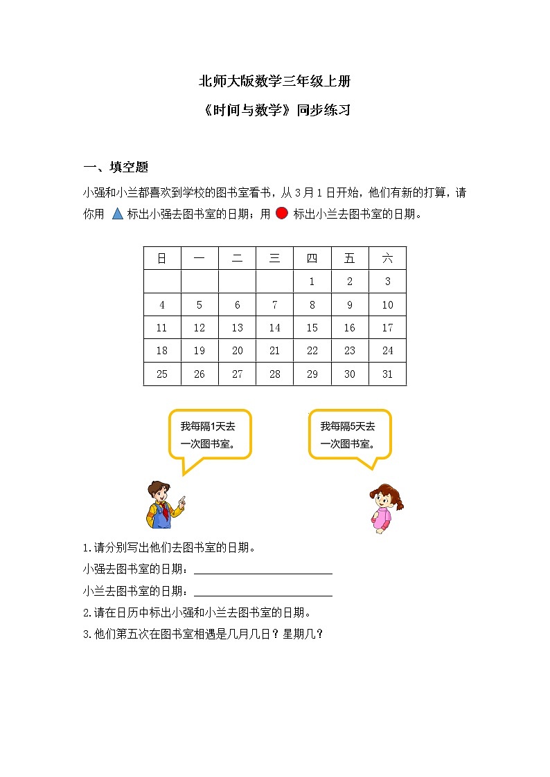 北师大版小学数学三年级上册数学好玩第三课时《时间与数学》同步练习第1页