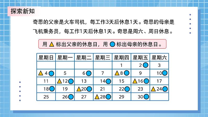 北师大版小学数学三年级上册数学好玩第三课时《时间与数学》PPT课件第7页