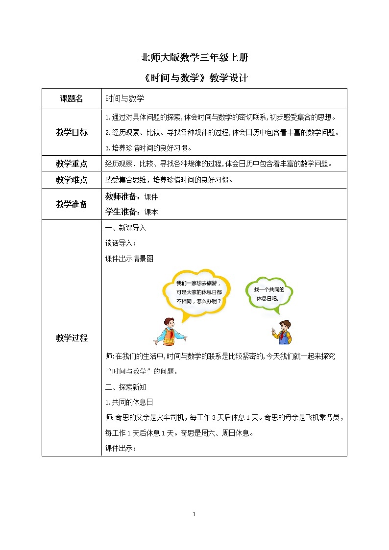 北师大版小学数学三年级上册数学好玩第三课时《时间与数学》教学设计第1页