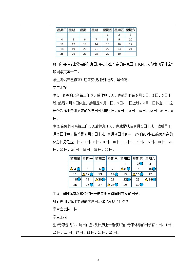 北师大版小学数学三年级上册数学好玩第三课时《时间与数学》教学设计第2页