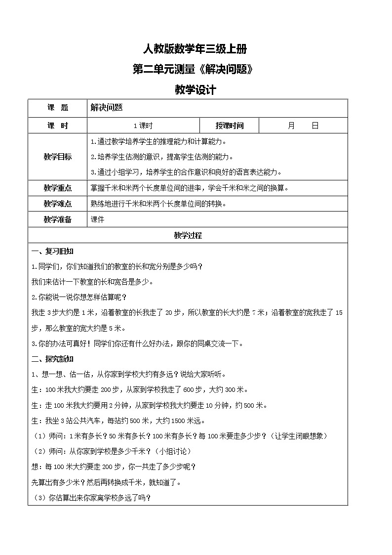 人教版数学三年级上册第三单元第六课时《解决问题》教案第1页