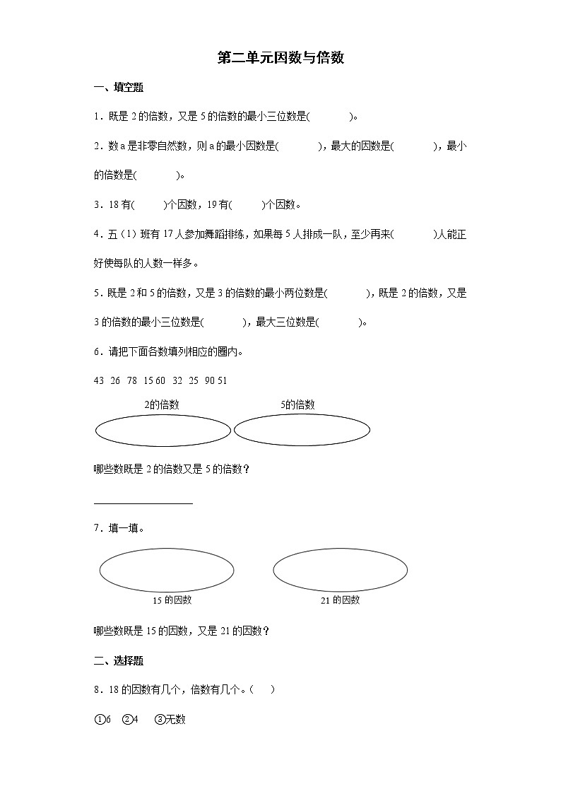 第二单元 因数与倍数 期末复习基础卷(试题)-五年级下册数学人教版第1页
