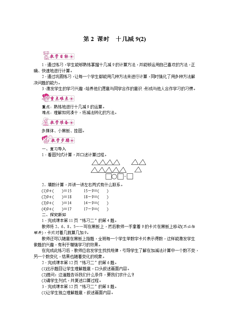 人教版数学一年级下册 2.20以内的退位减法-第1课时 十几减9(2) 教案第1页