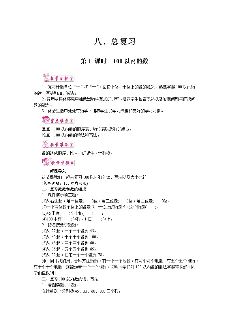 人教版数学一年级下册 8.总复习-第1课时 100以内的数 教案第1页
