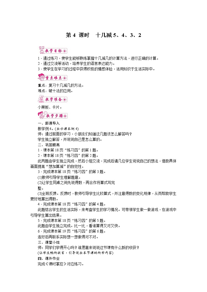 人教版数学一年级下册 2.20以内的退位减法-第4课时 十几减5、4、3、2 教案第1页
