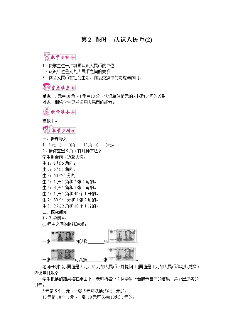 人教版数学一年级下册 5.认识人民币-第1课时 认识人民币(2) 教案01