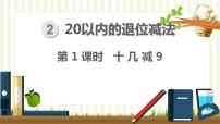 人教版一年級(jí)下冊(cè)十幾減9授課課件ppt