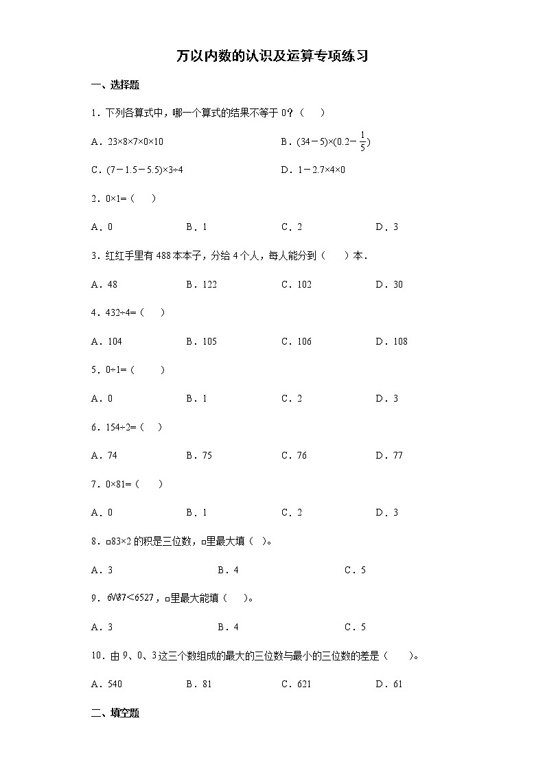 万以内数的认识及运算专项练习(试题)-二年级下册数学人教版第1页