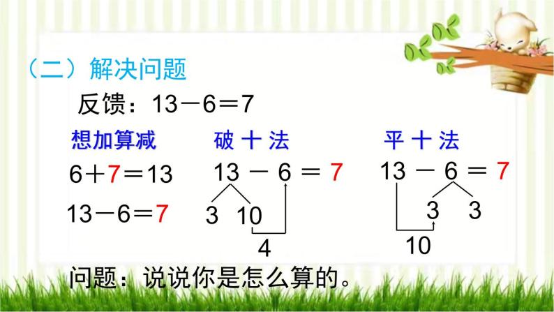 人教版数学一年级下册 2.20以内的退位减法-第4课时  十几减7、6 课件04