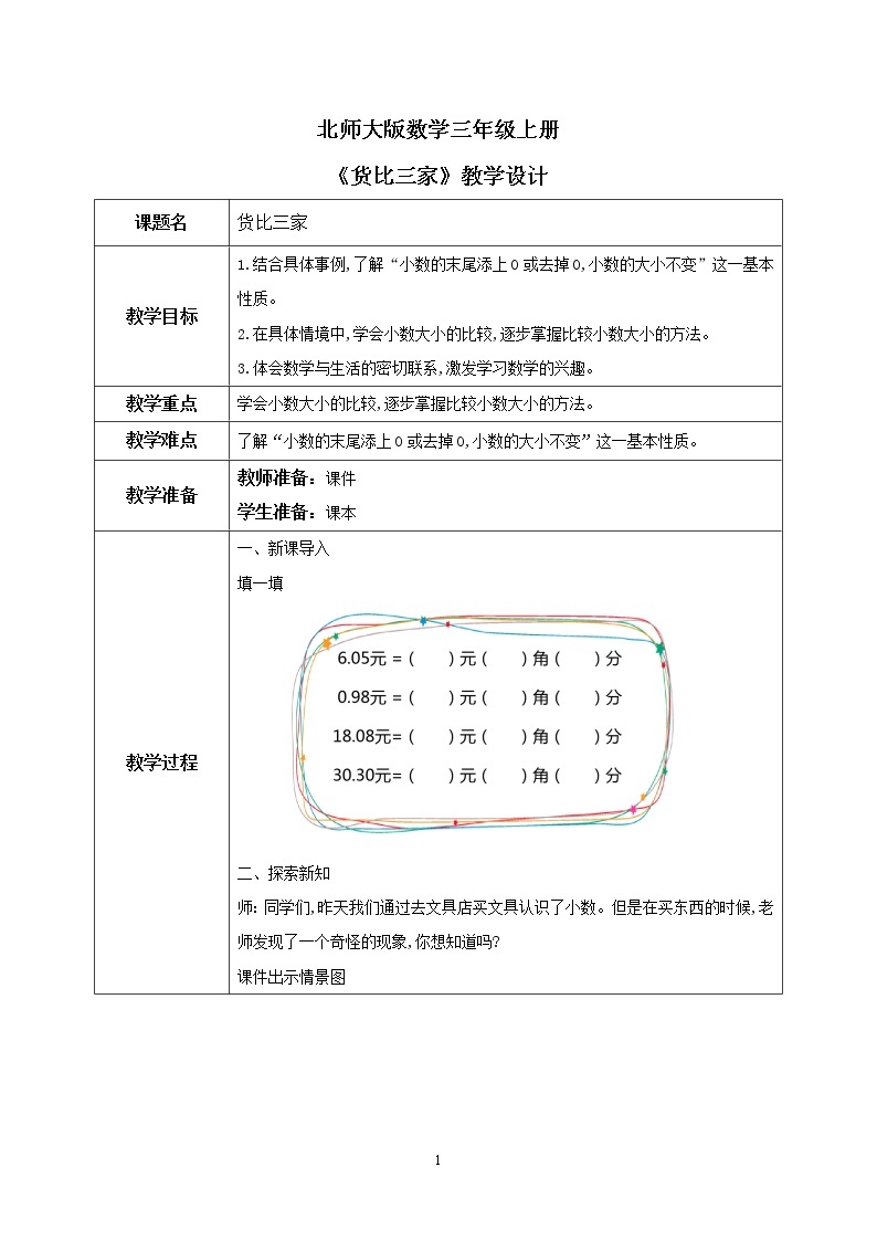 8.2《货比三家》PPT课件+教学设计+同步练习01