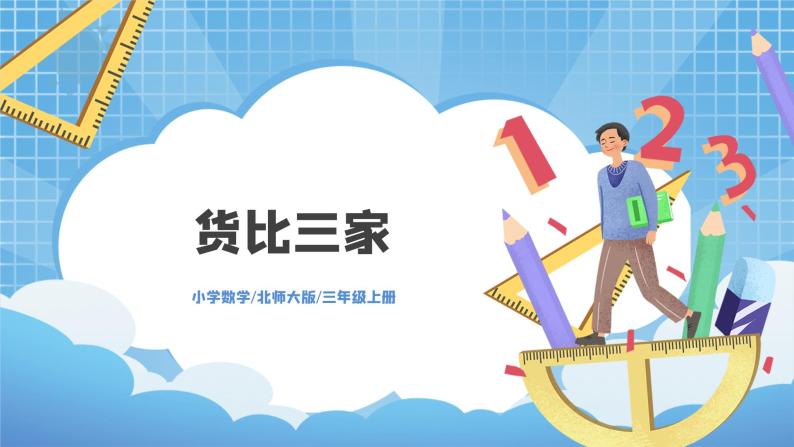 8.2《货比三家》PPT课件+教学设计+同步练习01