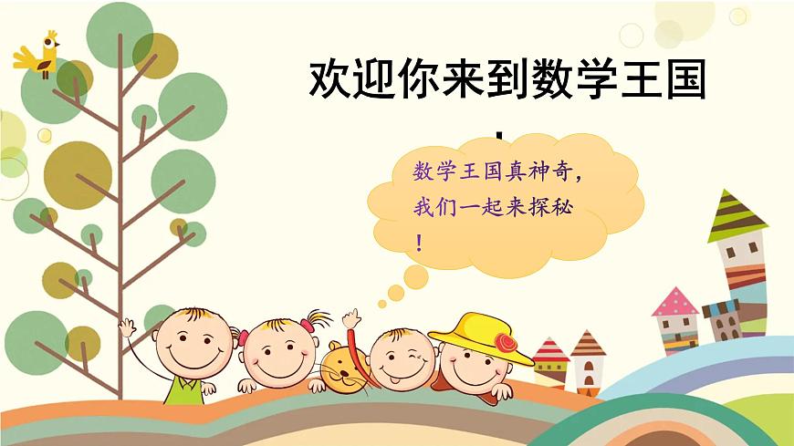 人教版小學(xué)數(shù)學(xué)一年級(jí)上冊(cè)3.1 1~5的認(rèn)識(shí)和加減法——1~5的認(rèn)識(shí)第1頁