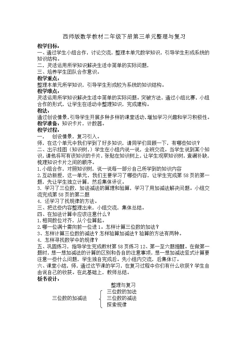 西师版数学教材二年级下册第三单元整理与复习第1页