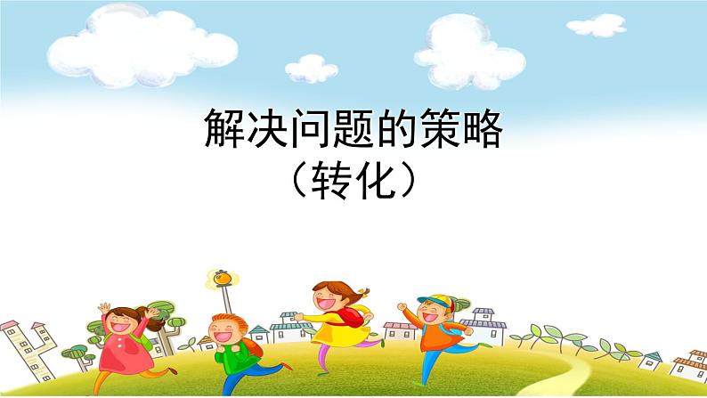 五年级数学下册课件-7解决问题的策略 - 苏教版(共17张PPT)01