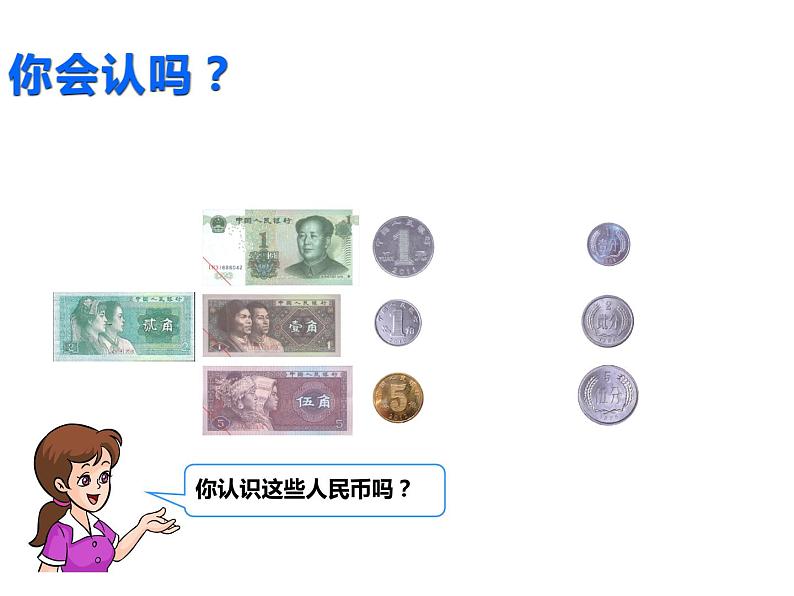 一年级数学下册课件-5.1 认识人民币(58)-人教版第7页