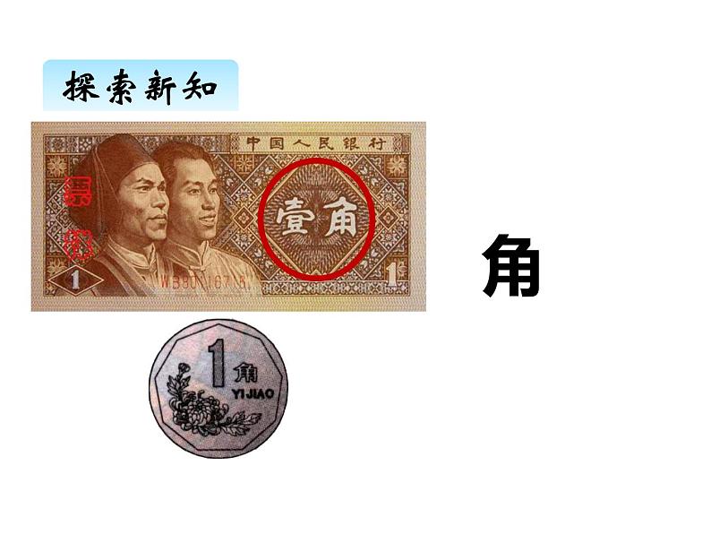 一年级数学下册课件-5.1 认识人民币(12)-人教版第4页