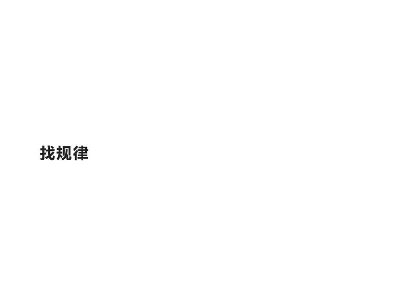 一年级数学下册教学课件-7.找规律58-人教版第1页