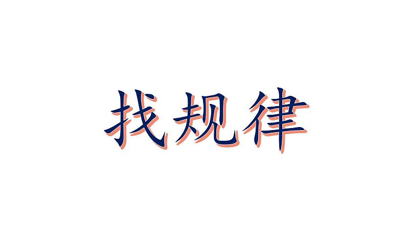 一年级数学下册教学课件-7.找规律33-人教版(20张PPT)第4页