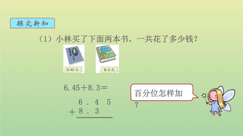 新人教版四年级数学下册第6单元小数的加法和减法第2课时小数加减法2教学课件04