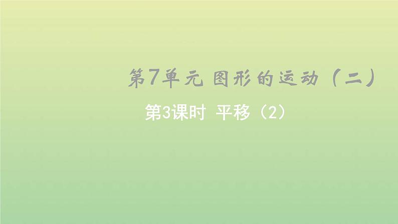 新人教版四年级数学下册第7单元图形的运动二第3课时平移2教学课件第1页