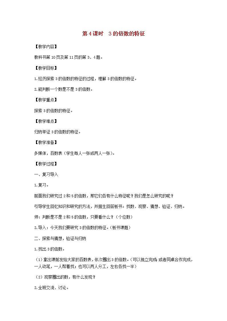 新人教版五年级数学下册第2单元因数与倍数第4课时3的倍数的特征教案第1页