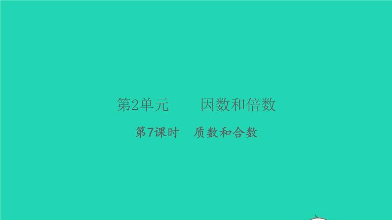 新人教版五年级数学下册第2单元因数和倍数第7课时质数和合数习题课件01