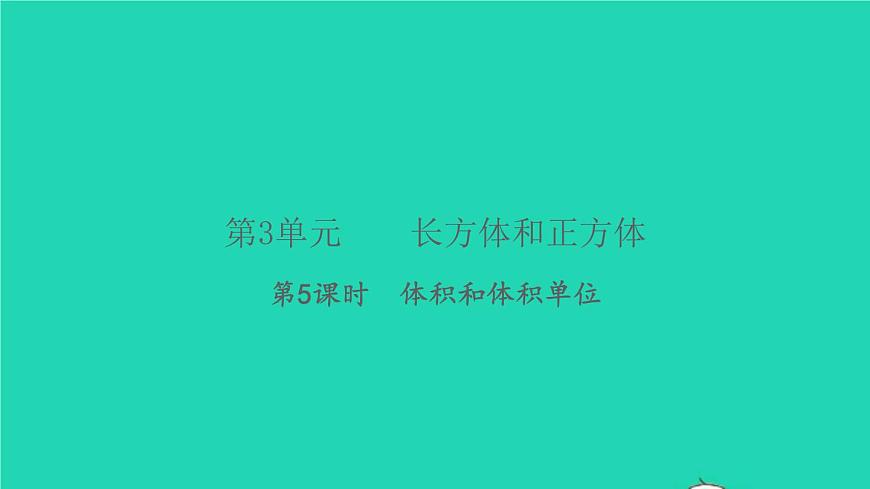 新人教版五年級數(shù)學下冊第3單元長方體和正方體第5課時體積和體積單位習題課件第1頁