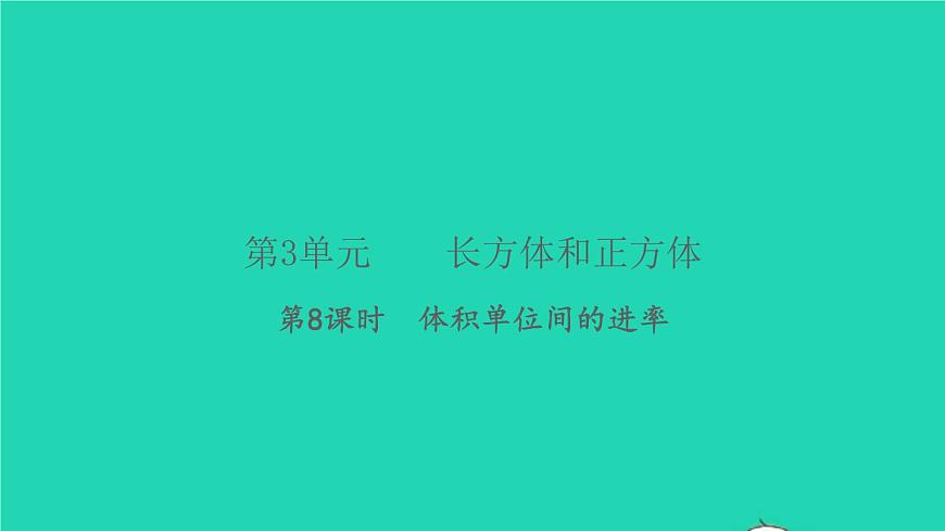 新人教版五年級數(shù)學(xué)下冊第3單元長方體和正方體第8課時體積單位間的進(jìn)率習(xí)題課件第1頁