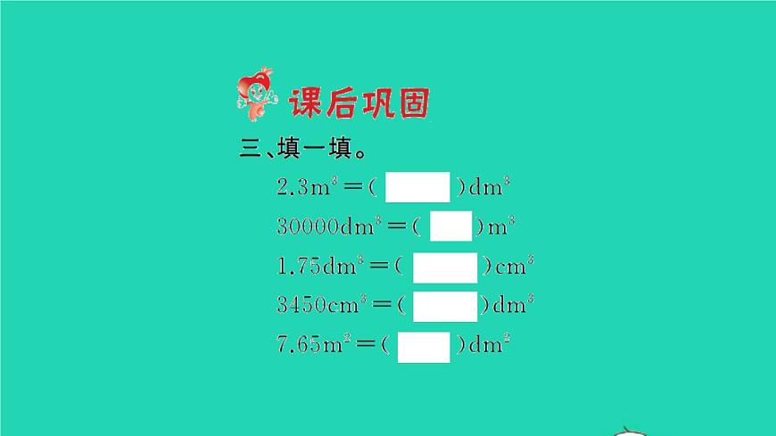 新人教版五年級數(shù)學(xué)下冊第3單元長方體和正方體第8課時體積單位間的進(jìn)率習(xí)題課件第4頁