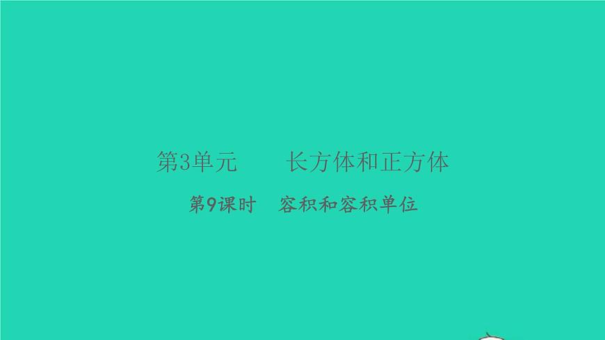 新人教版五年級數(shù)學(xué)下冊第3單元長方體和正方體第9課時容積和容積單位習(xí)題課件第1頁