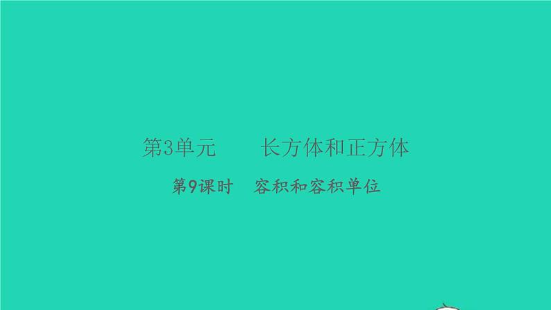 新人教版五年级数学下册第3单元长方体和正方体第9课时容积和容积单位习题课件01