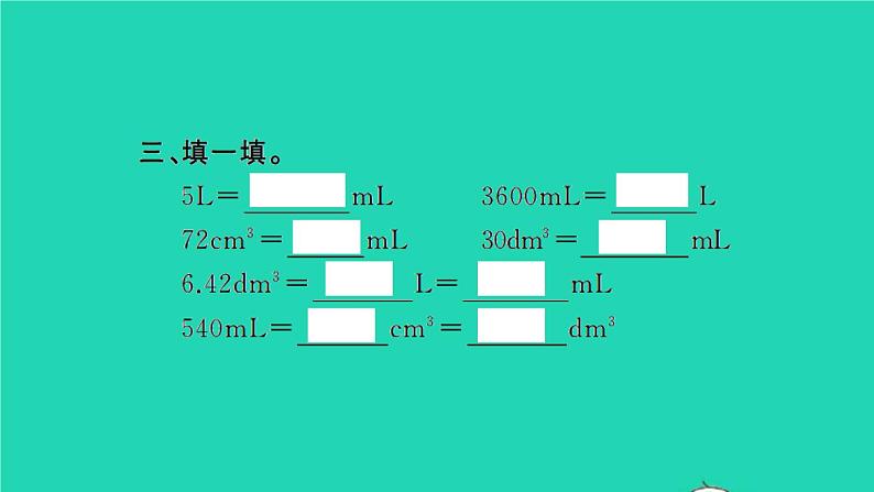 新人教版五年级数学下册第3单元长方体和正方体第9课时容积和容积单位习题课件04