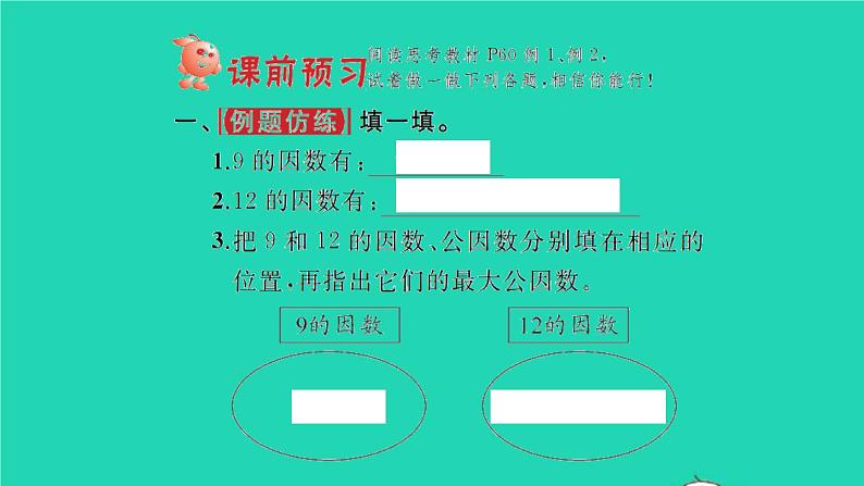 新人教版五年级数学下册第4单元分数的意义和性质第8课时最大公因数1习题课件02