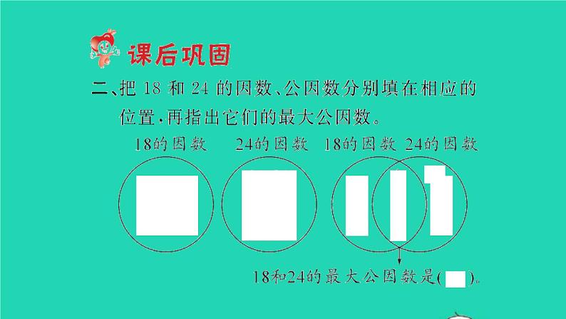 新人教版五年级数学下册第4单元分数的意义和性质第8课时最大公因数1习题课件04