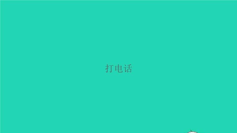 新人教版五年级数学下册打电话习题课件01
