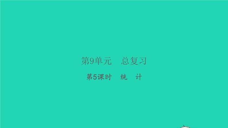 新人教版五年级数学下册第9单元总复习第5课时统计习题课件第1页