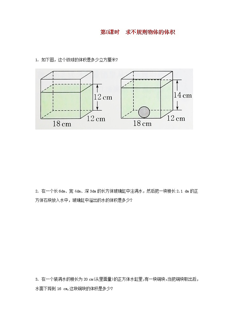 新人教版五年级数学下册第3单元长方体和正方体第8课时求不规则物体的体积作业第1页