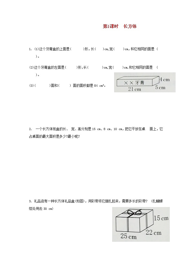 新人教版五年级数学下册第3单元长方体和正方体第1课时长方体作业 练习01