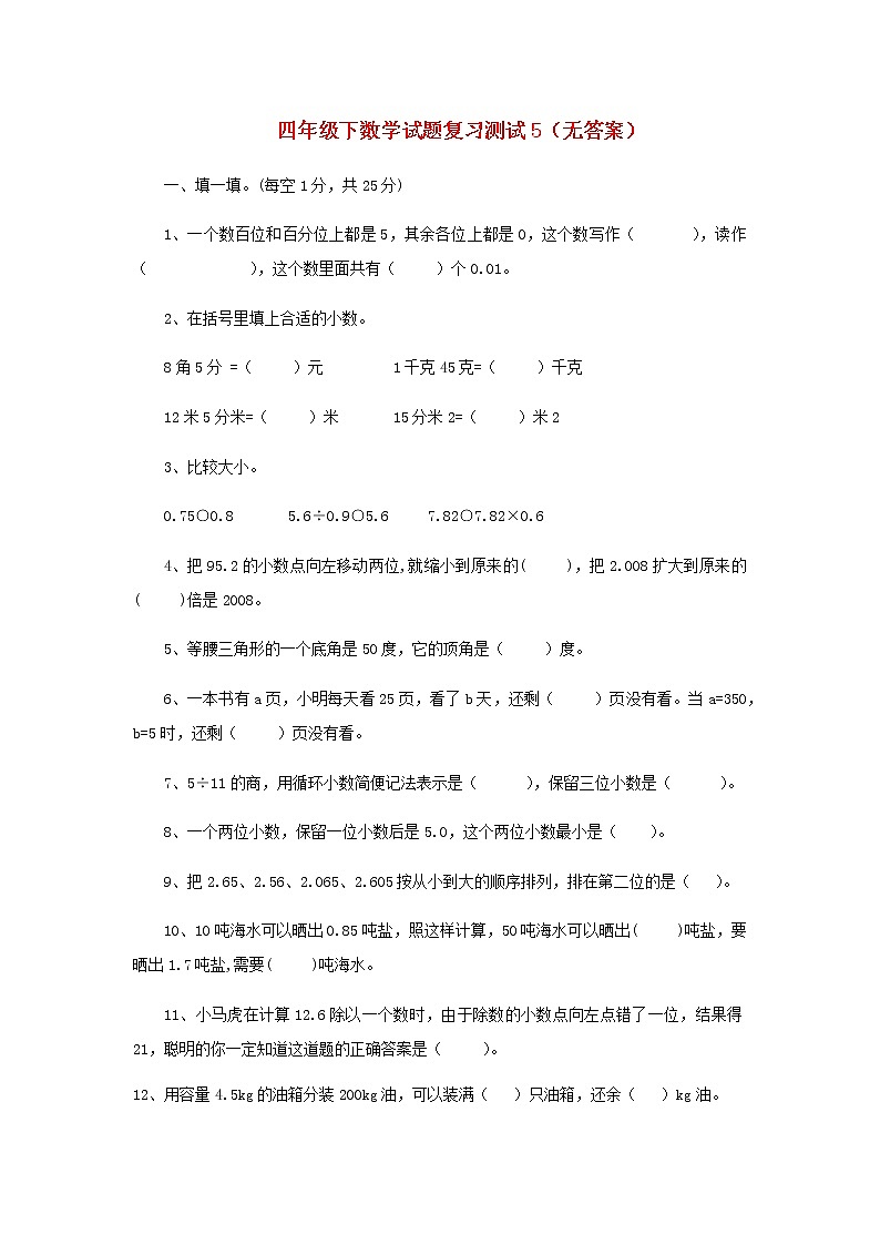 新人教版四年级数学下学期复习测试5无答案第1页