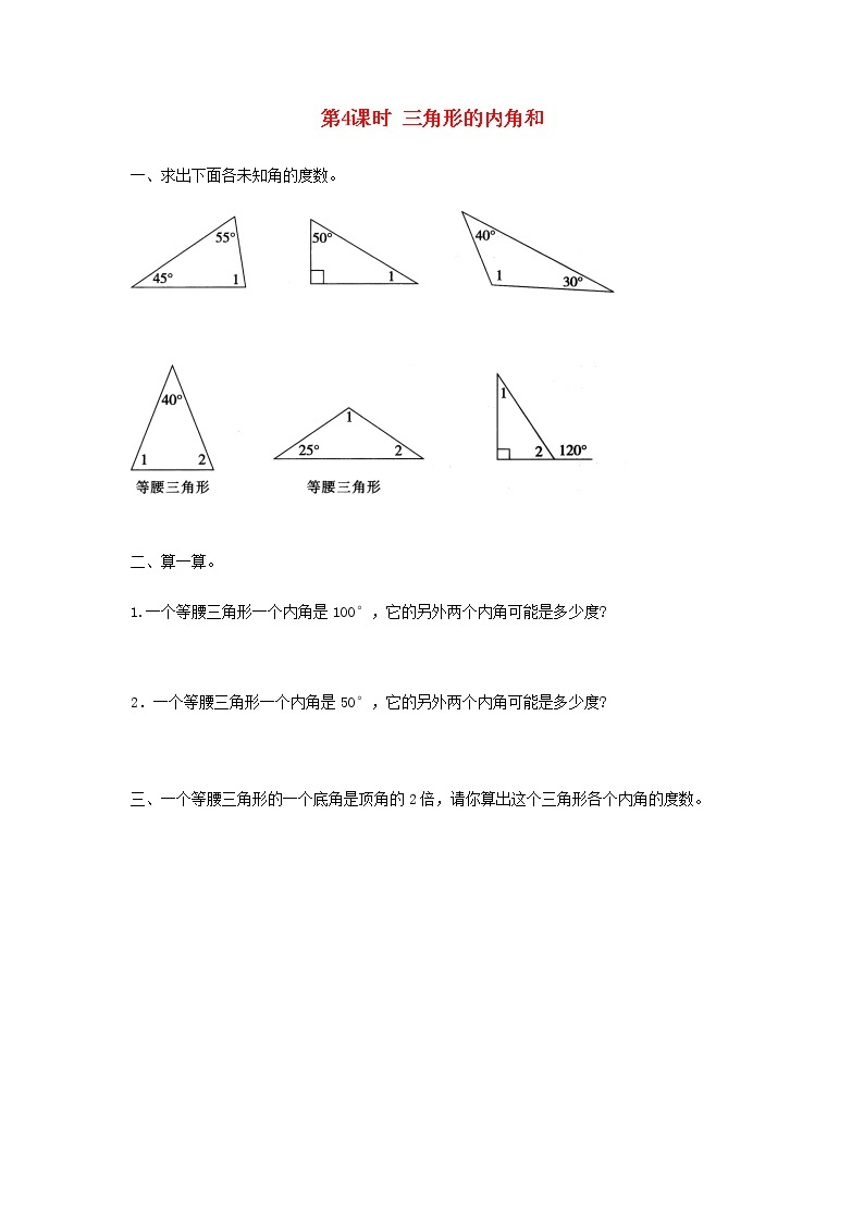 新人教版四年级数学下册第5单元三角形第4课时三角形的内角和作业 练习01