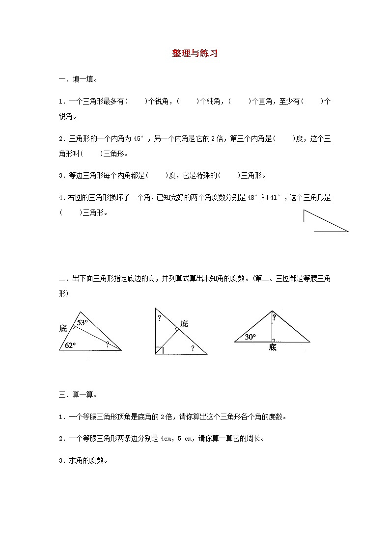 新人教版四年级数学下册第5单元三角形整理与练习作业第1页