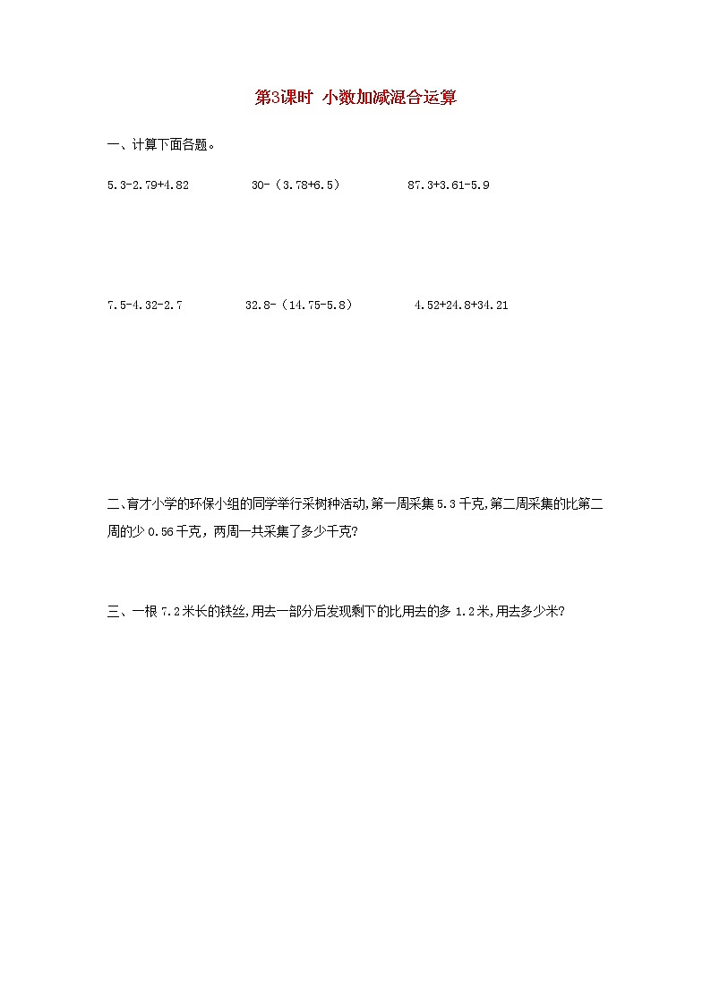 新人教版四年级数学下册第6单元小数的加法和减法第3课时小数加减混合运算作业第1页